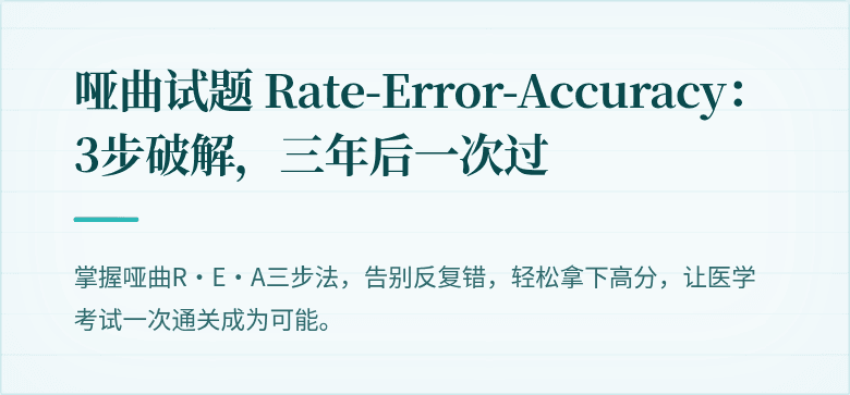 哑曲试题 Rate-Error-Accuracy：3步破解，三年后一次过