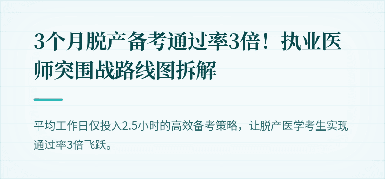 3个月脱产备考通过率3倍！执业医师突围战路线图拆解