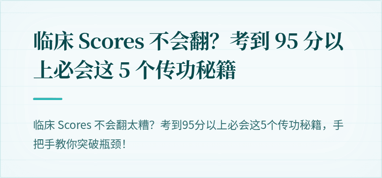 临床 Scores 不会翻？考到 95 分以上必会这 5 个传功秘籍