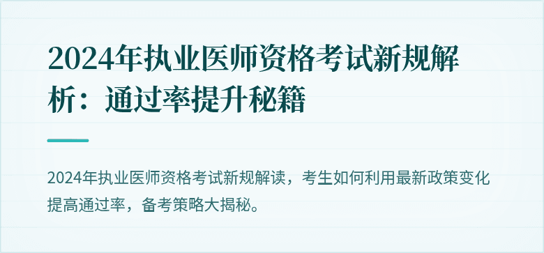 2024年执业医师资格考试新规解析：通过率提升秘籍