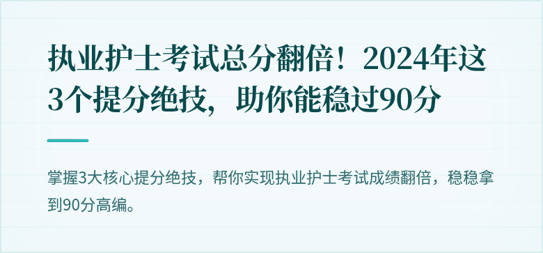 执业护士考试总分翻倍！2024年这3个提分绝技，助你能稳过90分