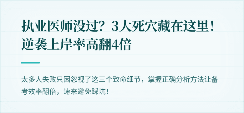 执业医师没过？3大死穴藏在这里！逆袭上岸率高翻4倍