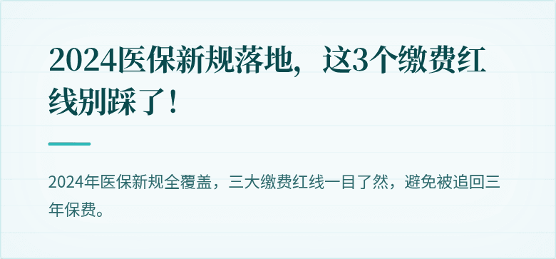 2024医保新规落地，这3个缴费红线别踩了！