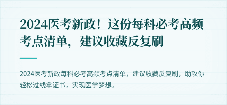 2024医考新政！这份每科必考高频考点清单，建议收藏反复刷