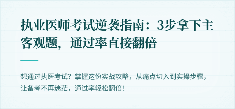 执业医师考试逆袭指南：3步拿下主客观题，通过率直接翻倍