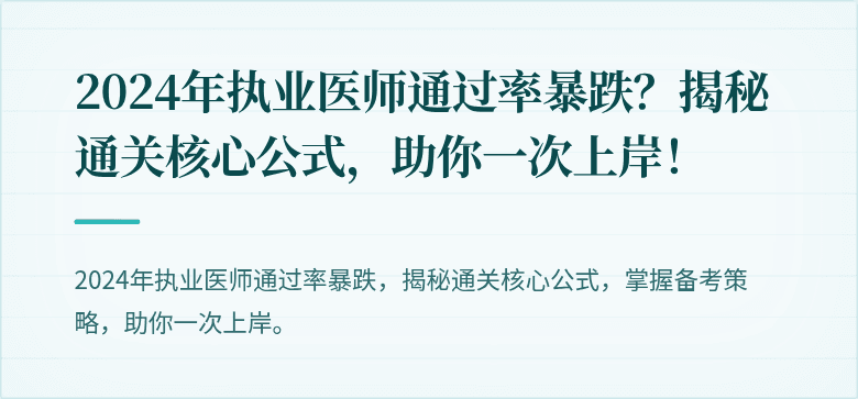 2024年执业医师通过率暴跌？揭秘通关核心公式，助你一次上岸！