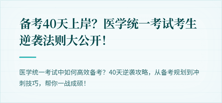 备考40天上岸？医学统一考试考生逆袭法则大公开！