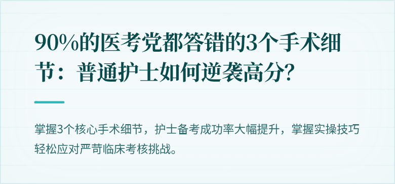 90%的医考党都答错的3个手术细节：普通护士如何逆袭高分？
