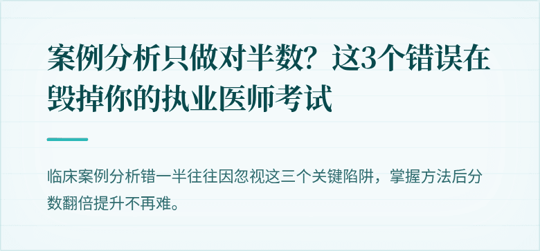 案例分析只做对半数？这3个错误在毁掉你的执业医师考试