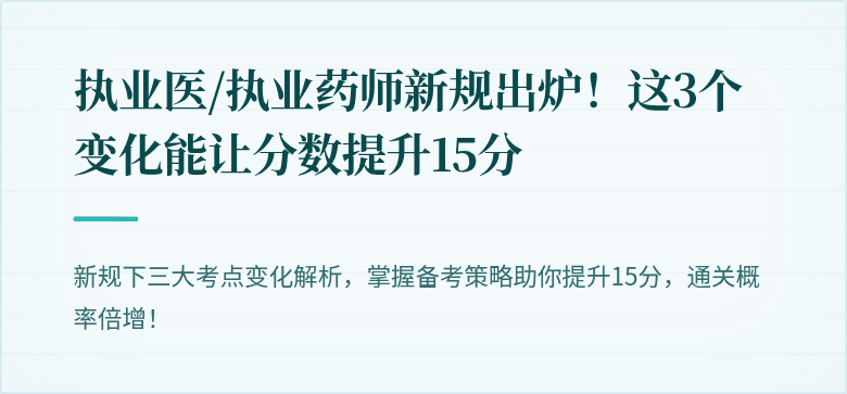 执业医/执业药师新规出炉！这3个变化能让分数提升15分