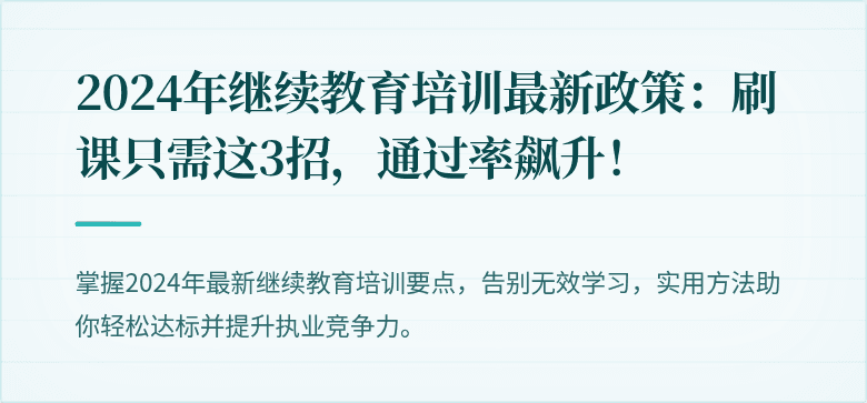 2024年继续教育培训最新政策：刷课只需这3招，通过率飙升！