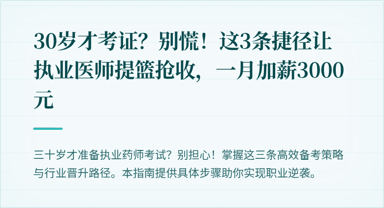 30岁才考证？别慌！这3条捷径让执业医师提篮抢收，一月加薪3000元