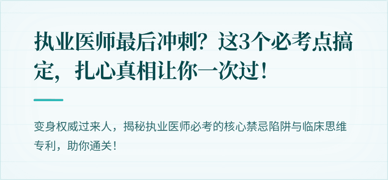 执业医师最后冲刺？这3个必考点搞定，扎心真相让你一次过！