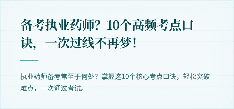 备考执业药师？10个高频考点口诀，一次过线不再梦！