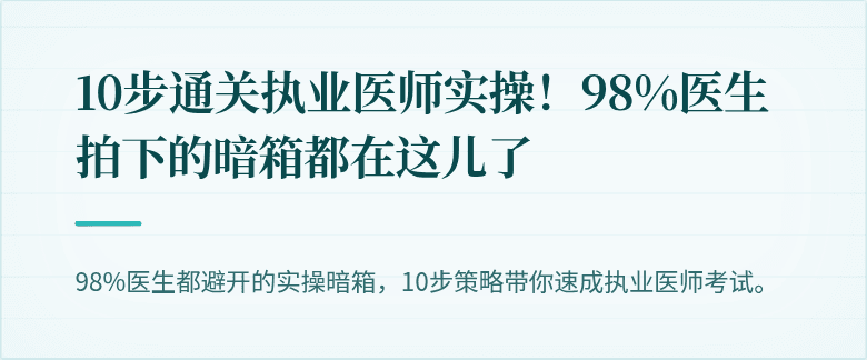 10步通关执业医师实操！98%医生拍下的暗箱都在这儿了