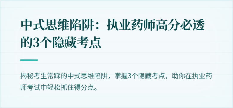 中式思维陷阱：执业药师高分必透的3个隐藏考点