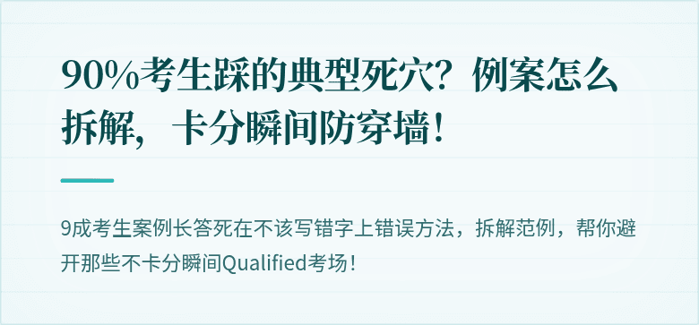 90%考生踩的典型死穴？例案怎么拆解，卡分瞬间防穿墙！