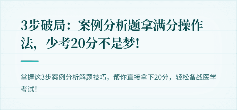 3步破局：案例分析题拿满分操作法，少考20分不是梦!