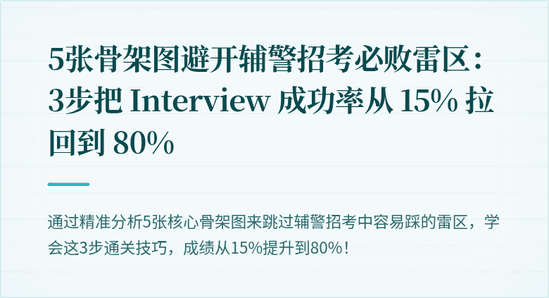 5张骨架图避开辅警招考必败雷区：3步把 Interview 成功率从 15% 拉回到 80%

