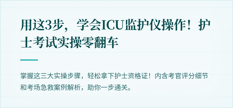 用这3步，学会ICU监护仪操作！护士考试实操零翻车