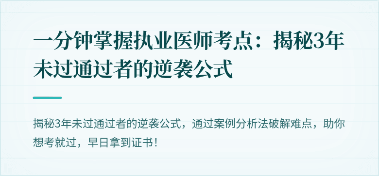 一分钟掌握执业医师考点：揭秘3年未过通过者的逆袭公式