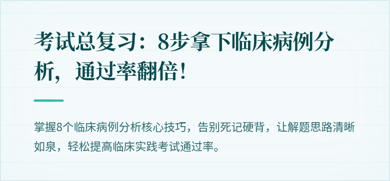 考试总复习：8步拿下临床病例分析，通过率翻倍！
