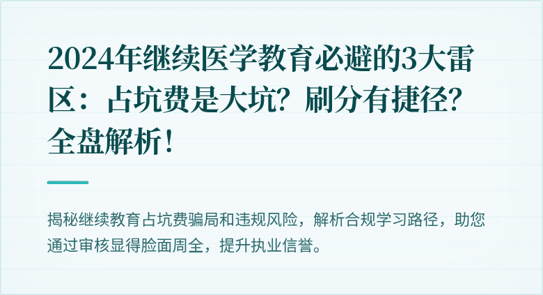 2024年继续医学教育必避的3大雷区：占坑费是大坑？刷分有捷径？全盘解析！