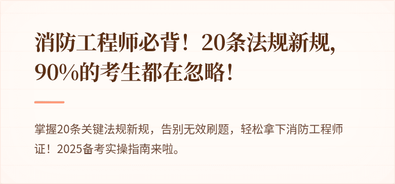消防工程师必背！20条法规新规，90%的考生都在忽略！