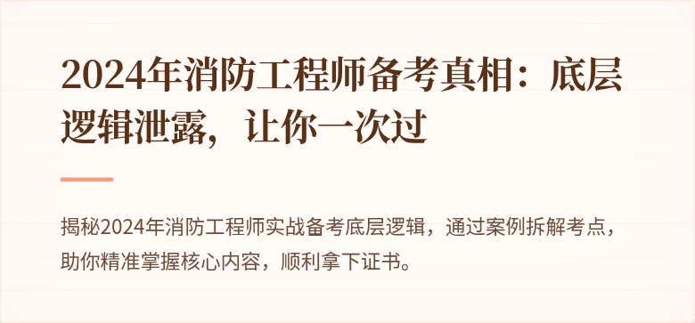 2024年消防工程师备考真相：底层逻辑泄露，让你一次过