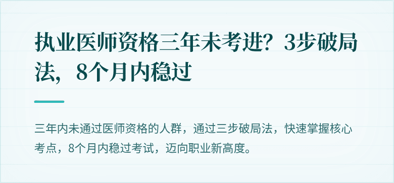 执业医师资格三年未考进？3步破局法，8个月内稳过