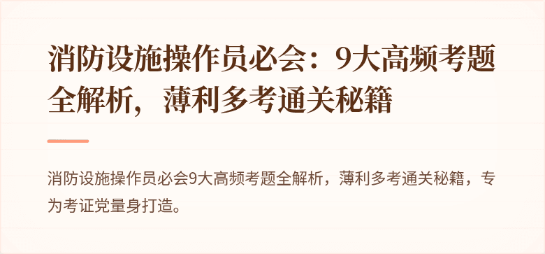消防设施操作员必会：9大高频考题全解析，薄利多考通关秘籍