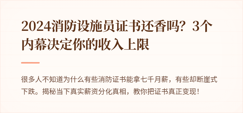 2024消防设施员证书还香吗？3个内幕决定你的收入上限