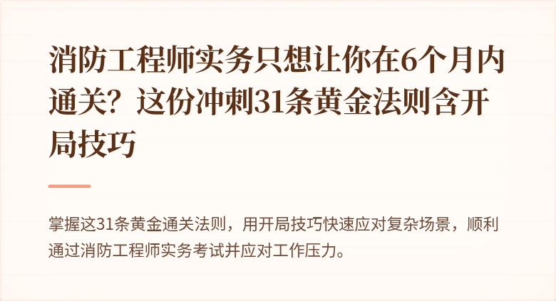 消防工程师实务只想让你在6个月内通关？这份冲刺31条黄金法则含开局技巧