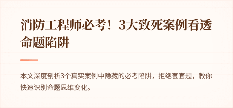 消防工程师必考！3大致死案例看透命题陷阱