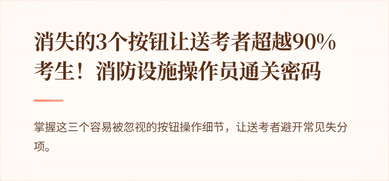 消失的3个按钮让送考者超越90%考生！消防设施操作员通关密码