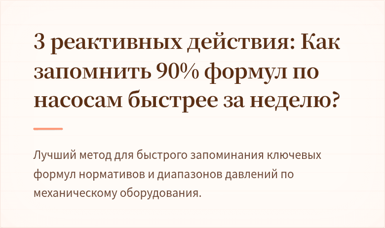 3 реактивных действия: Как запомнить 90% формул по насосам быстрее за неделю?