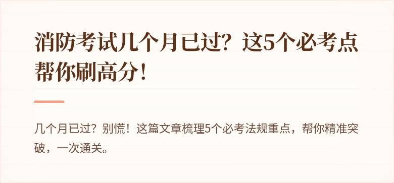 消防考试几个月已过？这5个必考点帮你刷高分！