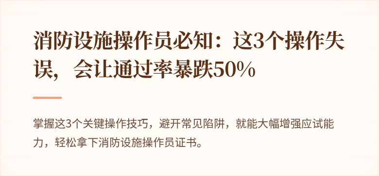 消防设施操作员必知：这3个操作失误，会让通过率暴跌50%