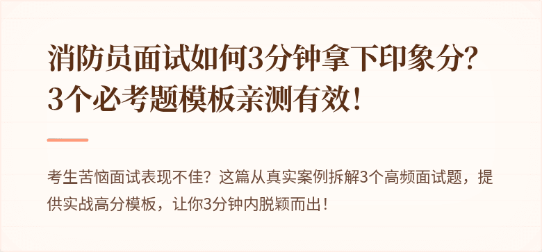 消防员面试如何3分钟拿下印象分？3个必考题模板亲测有效！
