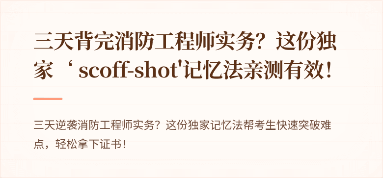 三天背完消防工程师实务？这份独家‘ scoff-shot'记忆法亲测有效！