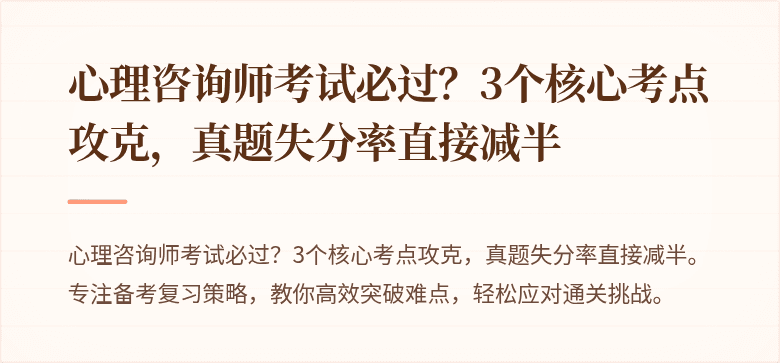 心理咨询师考试必过？3个核心考点攻克，真题失分率直接减半