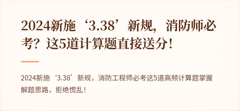 2024新施‘3.38’新规，消防师必考？这5道计算题直接送分！