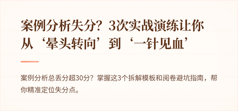 案例分析失分？3次实战演练让你从‘晕头转向’到‘一针见血’