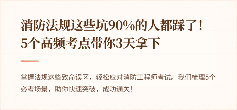 消防法规这些坑90%的人都踩了！5个高频考点带你3天拿下