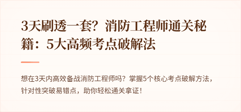 3天刷透一套？消防工程师通关秘籍：5大高频考点破解法