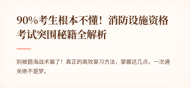 90%考生根本不懂！消防设施资格考试突围秘籍全解析