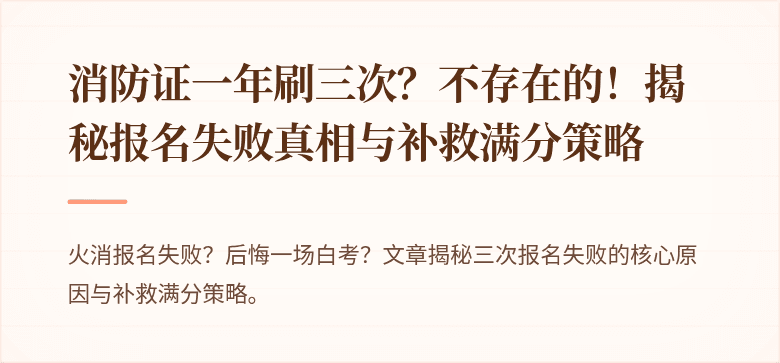 消防证一年刷三次？不存在的！揭秘报名失败真相与补救满分策略