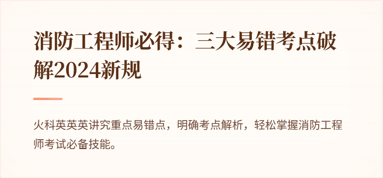 消防工程师必得：三大易错考点破解2024新规