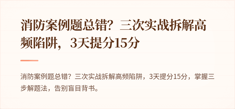 消防案例题总错？三次实战拆解高频陷阱，3天提分15分