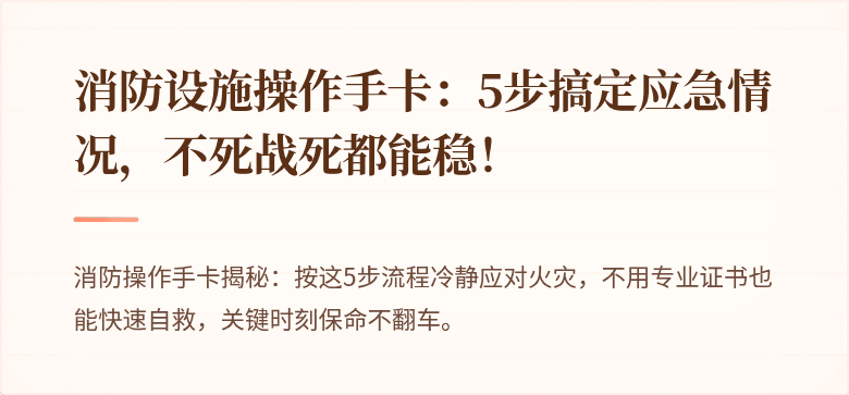 消防设施操作手卡：5步搞定应急情况，不死战死都能稳！